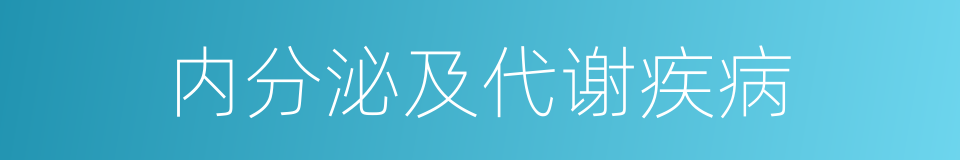 内分泌及代谢疾病的同义词