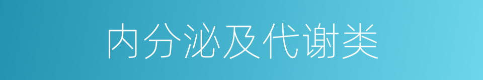 内分泌及代谢类的同义词