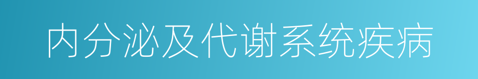 内分泌及代谢系统疾病的同义词