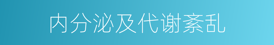 内分泌及代谢紊乱的同义词