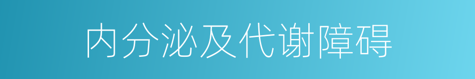 内分泌及代谢障碍的同义词