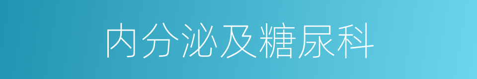 内分泌及糖尿科的同义词