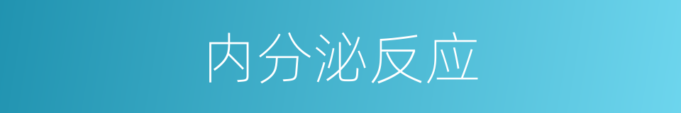 内分泌反应的同义词