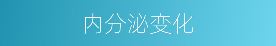 内分泌变化的同义词