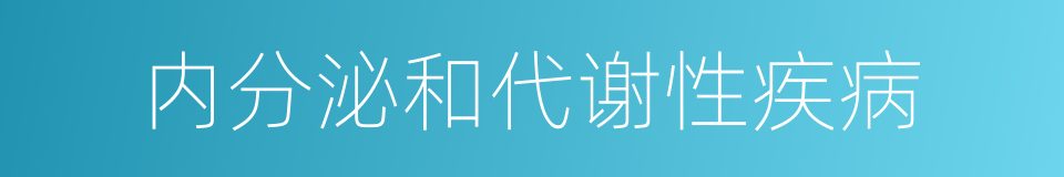 内分泌和代谢性疾病的同义词