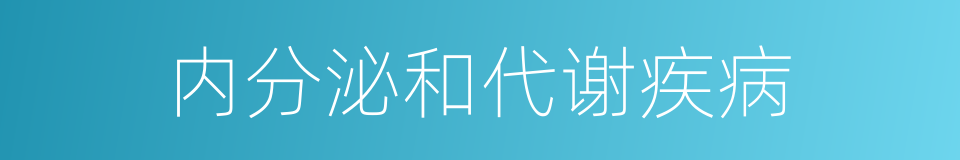 内分泌和代谢疾病的同义词