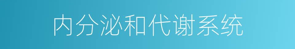 内分泌和代谢系统的同义词