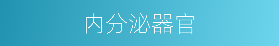 内分泌器官的同义词