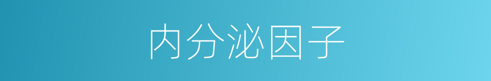 内分泌因子的同义词