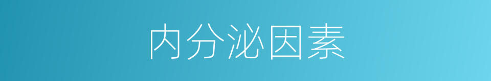 内分泌因素的同义词