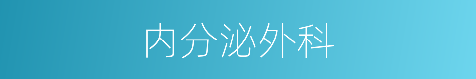 内分泌外科的同义词
