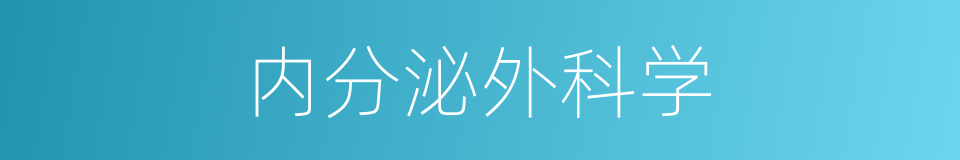 内分泌外科学的同义词