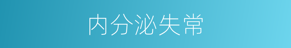 内分泌失常的同义词