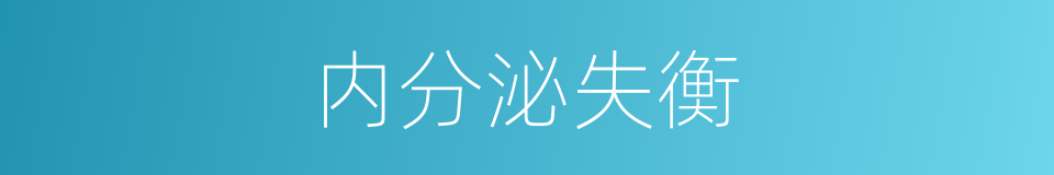 内分泌失衡的同义词