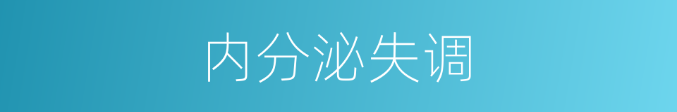 内分泌失调的同义词