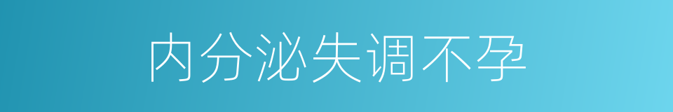 内分泌失调不孕的同义词