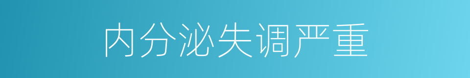 内分泌失调严重的同义词