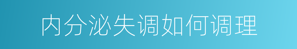 内分泌失调如何调理的同义词