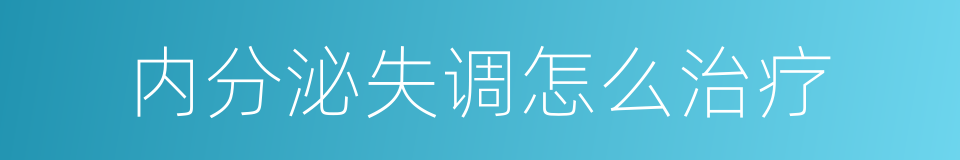 内分泌失调怎么治疗的同义词