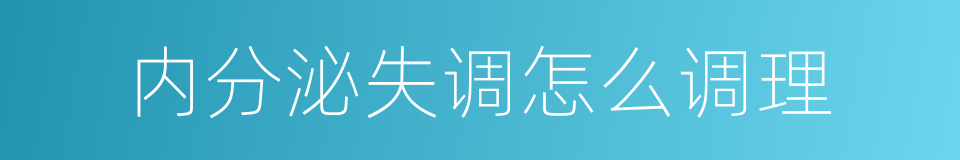 内分泌失调怎么调理的同义词