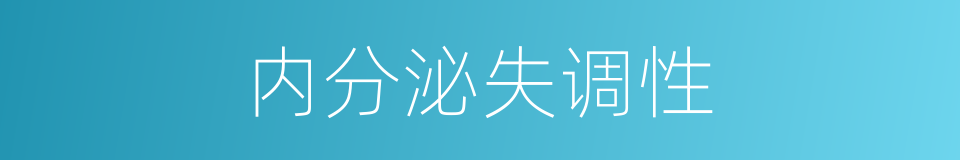 内分泌失调性的同义词
