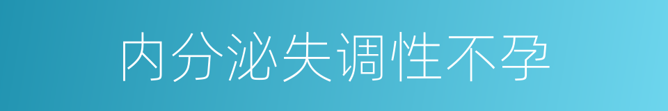 内分泌失调性不孕的同义词