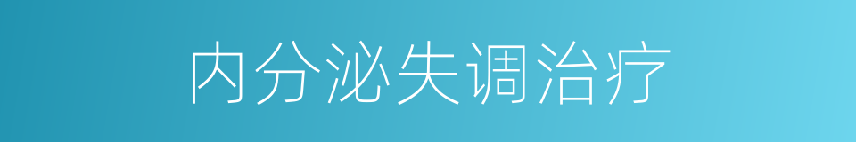 内分泌失调治疗的同义词
