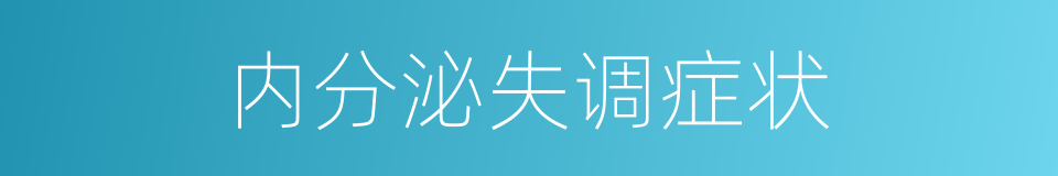 内分泌失调症状的同义词