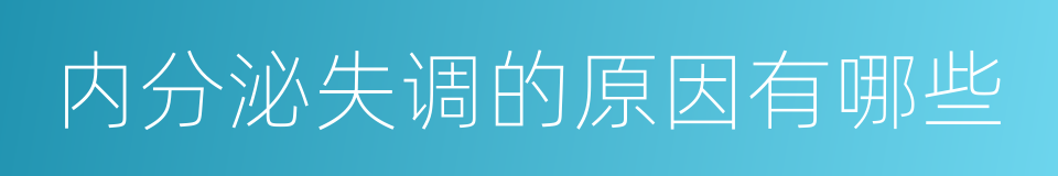 内分泌失调的原因有哪些的同义词