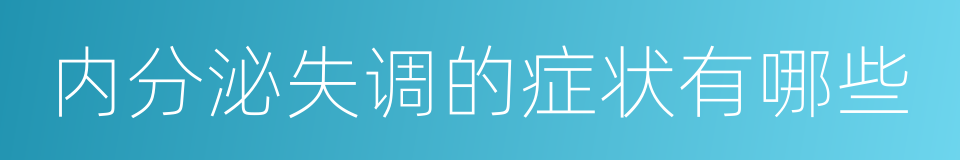 内分泌失调的症状有哪些的同义词