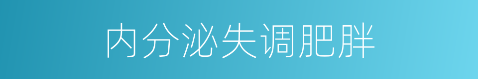 内分泌失调肥胖的同义词