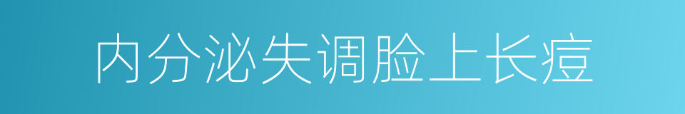 内分泌失调脸上长痘的同义词