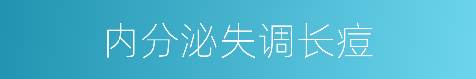 内分泌失调长痘的同义词