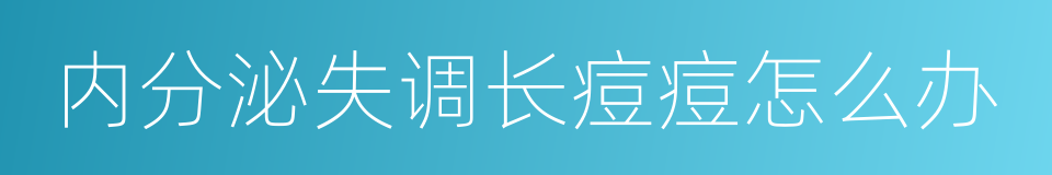 内分泌失调长痘痘怎么办的同义词