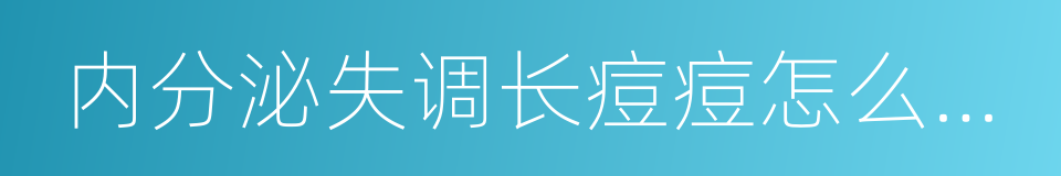 内分泌失调长痘痘怎么调理的同义词