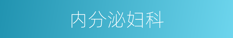 内分泌妇科的同义词