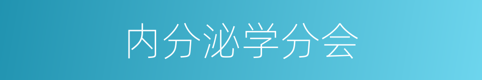 内分泌学分会的同义词