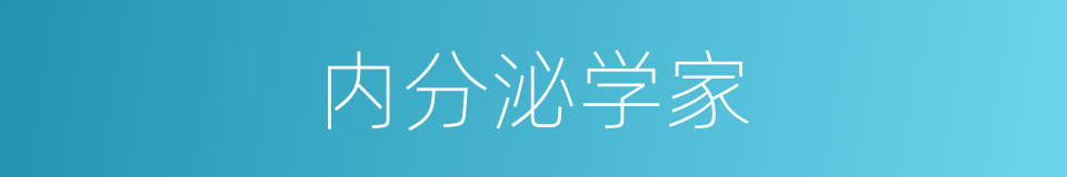 内分泌学家的同义词