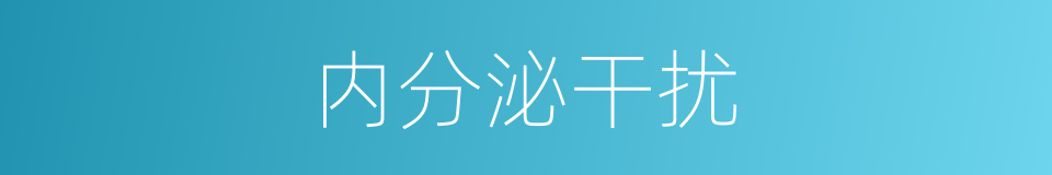 内分泌干扰的同义词