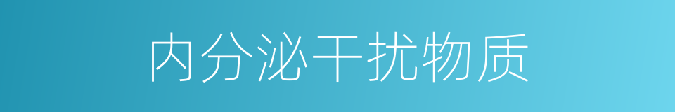 内分泌干扰物质的同义词