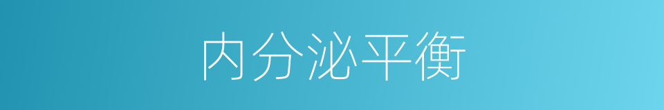 内分泌平衡的同义词