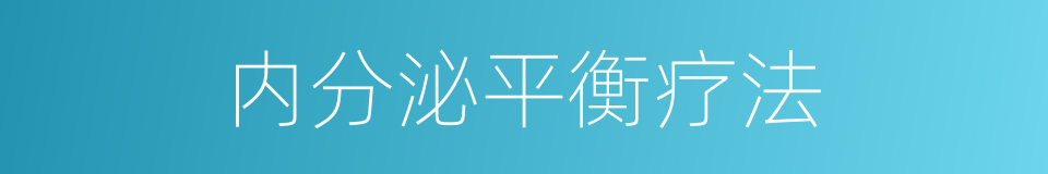 内分泌平衡疗法的同义词