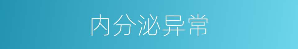 内分泌异常的同义词