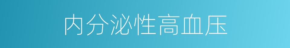内分泌性高血压的同义词