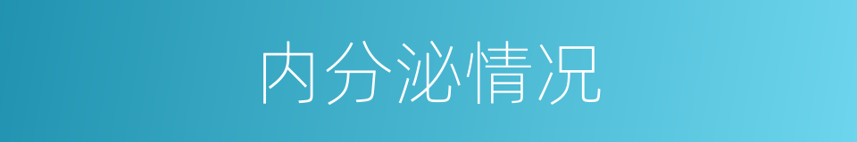 内分泌情况的同义词