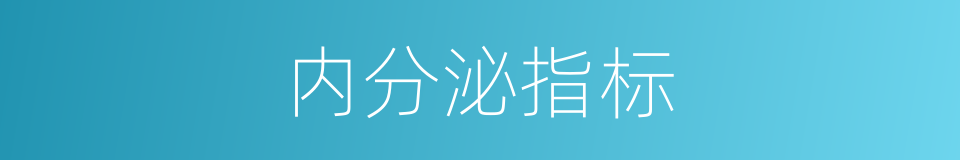 内分泌指标的同义词