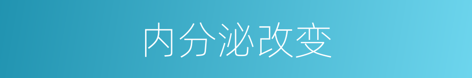 内分泌改变的同义词