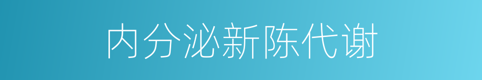 内分泌新陈代谢的同义词