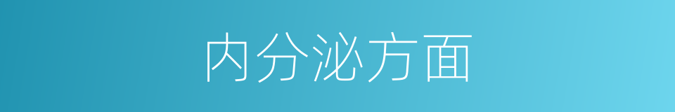 内分泌方面的同义词