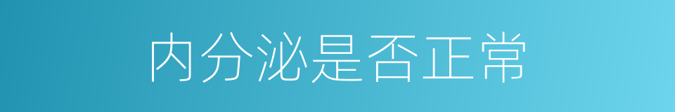 内分泌是否正常的同义词